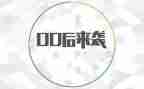 00后年度工作总结模板7篇