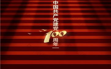 对建党100周年心得体会8篇