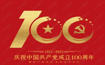 100周年党庆讲话心得体会优秀5篇
