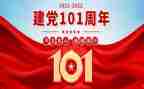 庆祝建党101周年心得体会5篇