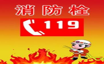 中班119消防安全教育教案5篇