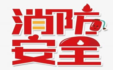 中班119主题活动方案6篇