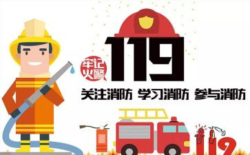幼儿园中班119消防安全教案5篇