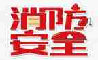 119学校消防工作总结5篇