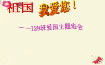 129主题班会活动总结6篇