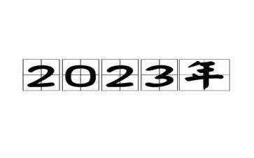 我的2023作文800字通用7篇
