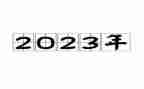 我的2023作文800字通用7篇