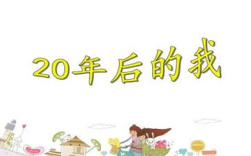 20年后我回到母校作文7篇