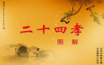 24孝故事心得体会5篇