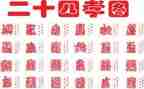 24孝故事心得体会通用7篇