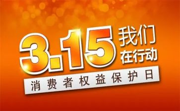 企业315活动策划模板5篇