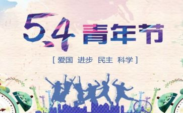 54青年节活动方案优秀8篇