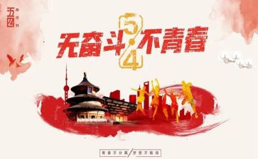 54演讲稿600字精选7篇