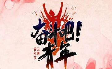 54活动总结报告通用8篇