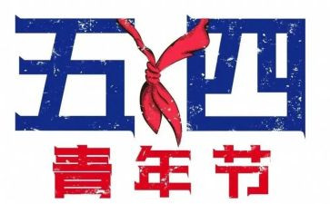 54青年节活动方案精选5篇