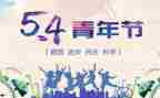 54青年节活动方案优秀8篇