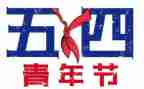 54青年演讲稿精选5篇