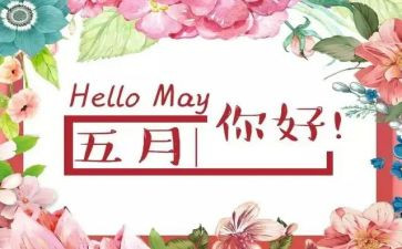 2023年5月工作总结优秀5篇