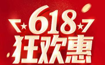 618活动总结心得精选8篇