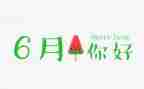 幼儿中班6月份工作计划8篇