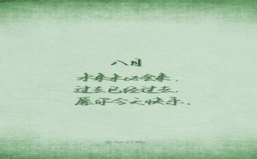 幼儿园中班8月份工作总结8篇