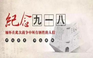 918小学生演讲稿推荐5篇