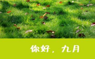 9月份的工作总结范文6篇