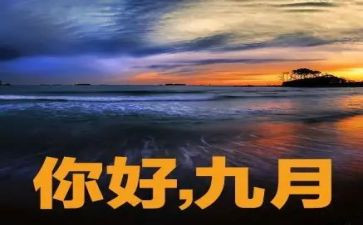 班主任9月工作总结6篇