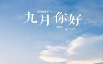 9月份班主任工作总结5篇