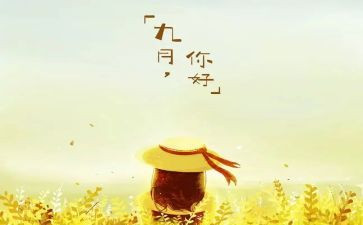 幼儿园教师9月份工作总结参考5篇