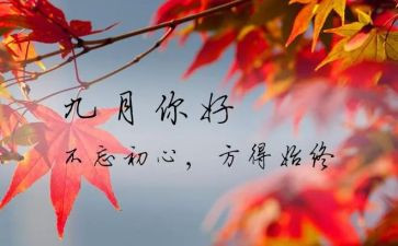 大班9月份月工作计划8篇