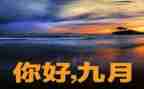 班主任9月工作总结6篇