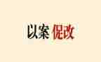 银行以案为鉴,以案促改心得体会5篇