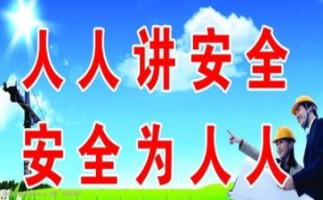 关于安全工作的心得体会8篇