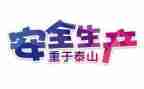 安全工作半年度总结推荐6篇