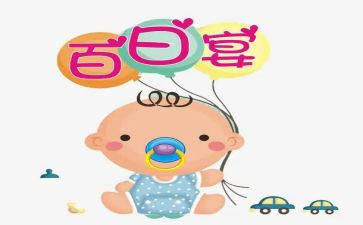 百日宴讲话稿通用5篇