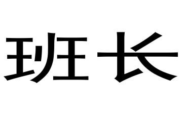 发言稿班长300字8篇