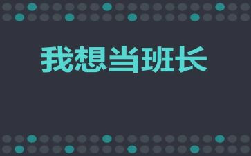 做班长演讲稿参考7篇