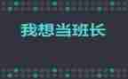大学代班长工作计划范文8篇