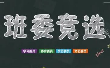 竞选班干部发言稿600字6篇