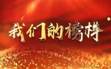 榜样600字作文8篇