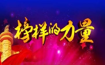 榜样四、五心得体会通用5篇