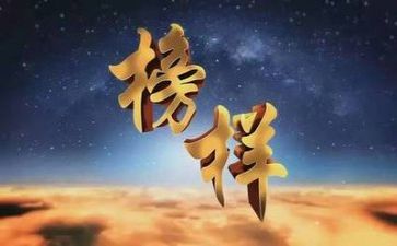 观看榜样的心得体会精选6篇