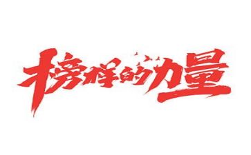 观看榜样的心得体会5篇
