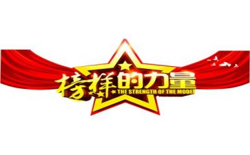 榜样6榜样7心得体会参考7篇