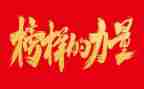 榜样四、五心得体会8篇