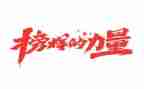 观看榜样的心得体会5篇
