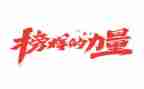 榜样四、五心得体会模板8篇