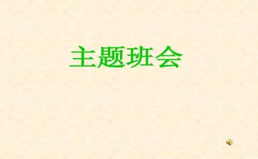 班会主题演讲稿通用6篇