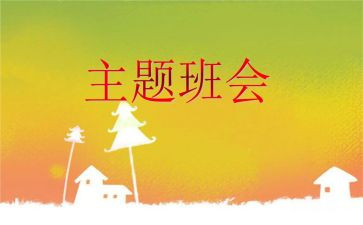 班会开展活动总结7篇